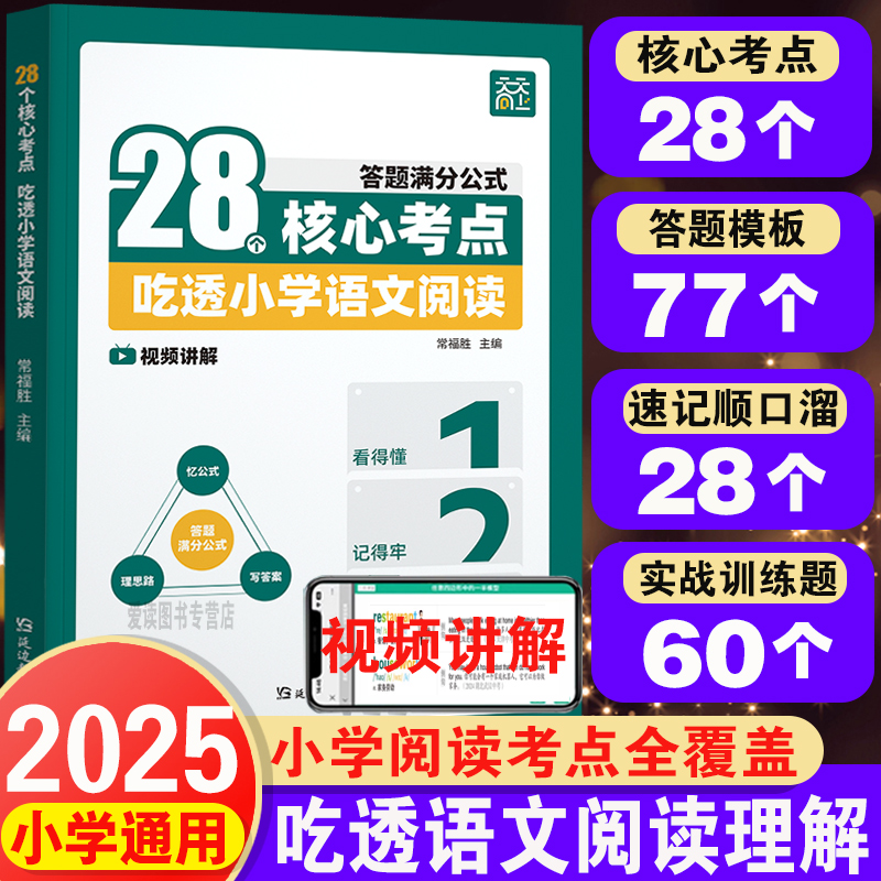 28个核心考点吃透小学语文阅读
