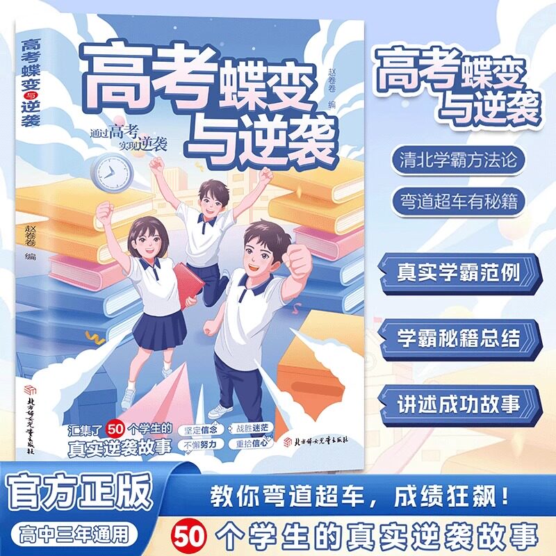 高考蝶变与逆袭高中通用正版清北学霸方法论学霸提分方法总结真实范例50个高中学霸逆袭成长的真实故事高考提分秘籍高中生必读书籍