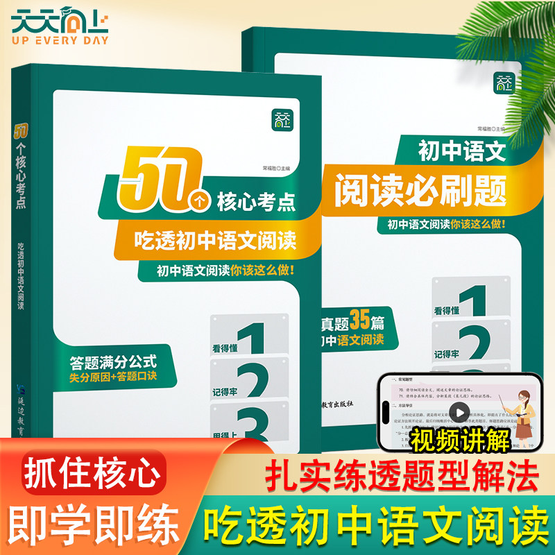 天天向上50个核心考点吃透初中语文阅读理解专项训练书七八九年级上下册初中阅读答题模板初一二三课外阅读组合训练答题方法公式法