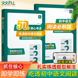 天天向上50个核心考点吃透初中语文阅读理解专项训练书七八九年级上下册初中阅读答题模板初一二三课外阅读组合训练答题方法公式法