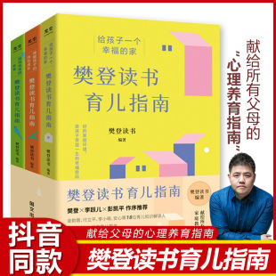 家养育指南唤醒孩子 樊登读书育儿系列指南全3册正版 养育书孩子一个幸福 给父母 内在成长亲子关系教育 书籍樊登推荐