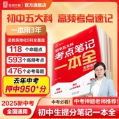 2025中考初中全国通用语文数学英语物理化学五大科考点笔记一本全789年级必考考点公式 全品 考点一本全 大全母题真题速记一本通
