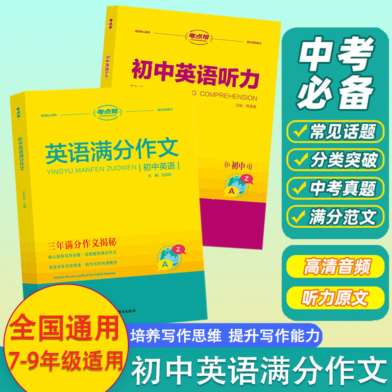 考点帮初中英语满分作文七八九年级人教版中考高分作文示范大全万能模板优秀范文初中生听力专项训练每日一练超级素材教材