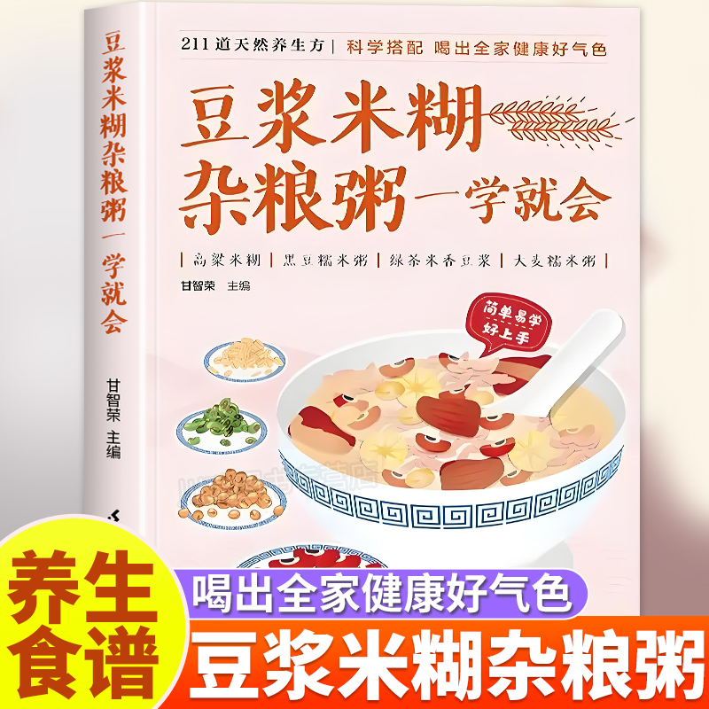 豆浆米糊杂粮粥一学就会正版书减肥健康饮食菜谱书家常菜大全养胃养生粥谱五谷杂粮养生书早餐食谱速查书厨房美食攻略养生粥谱宝典