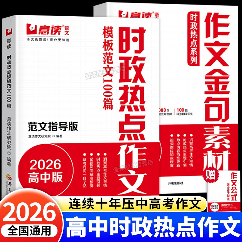 意读2026高中时政热点作文素材书