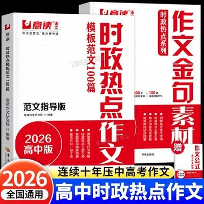 意读2026高中时政热点作文素材书