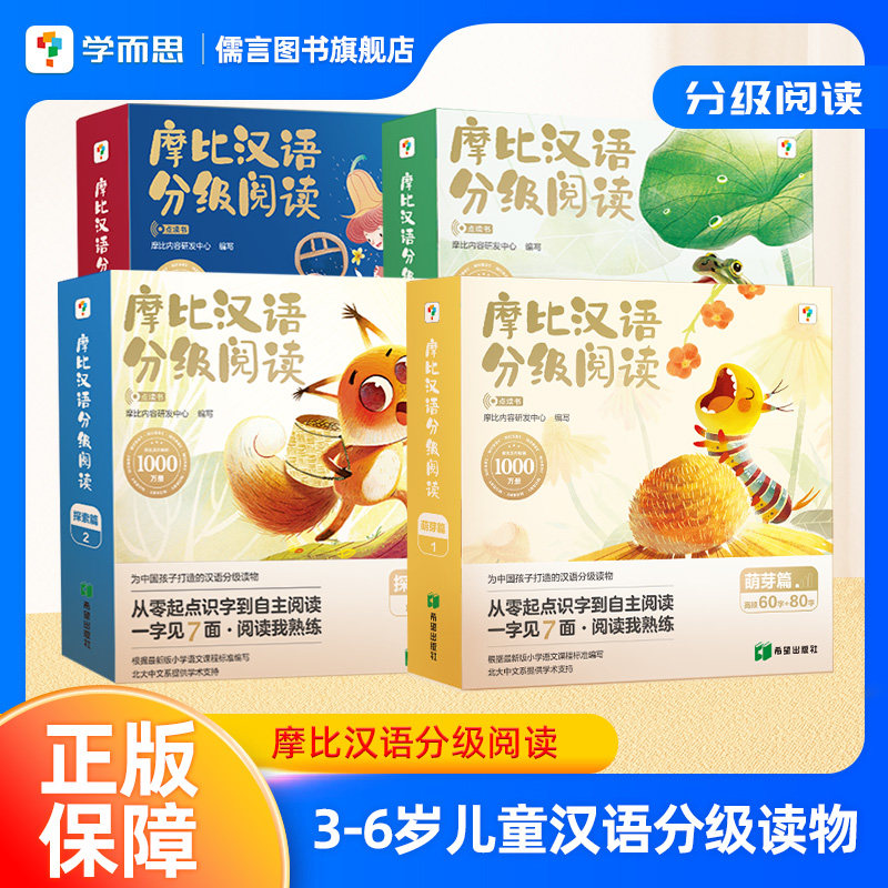 摩比汉语分级儿童读物3-7岁
