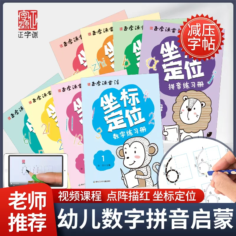 幼儿园坐标定位数字拼音练字帖
