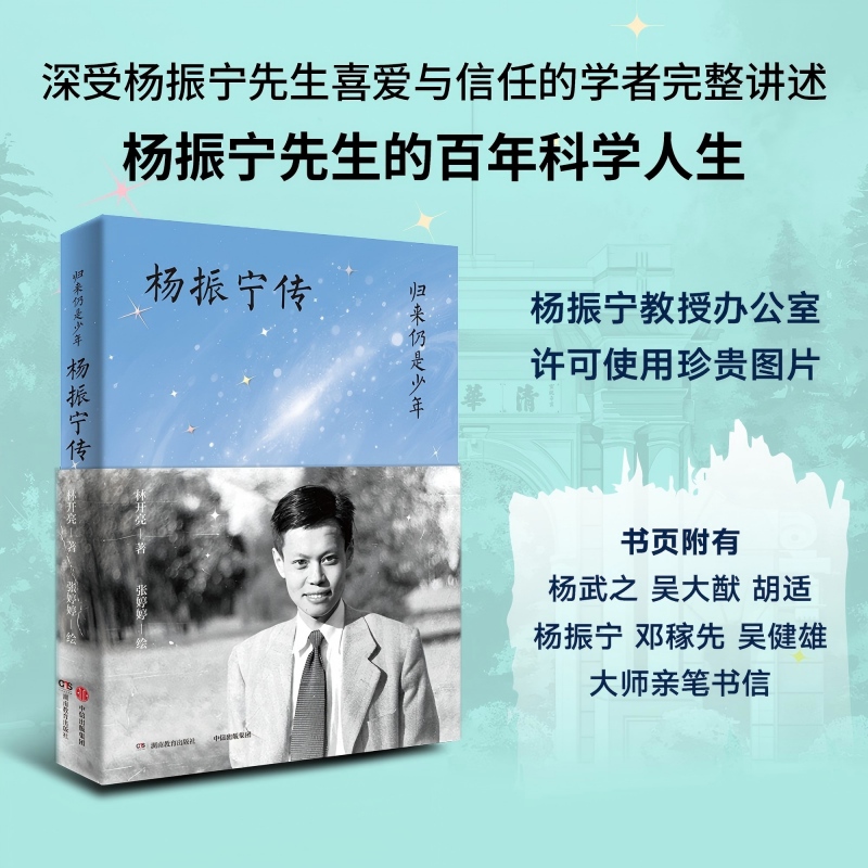 归来仍是少年杨振宁百年科学人生