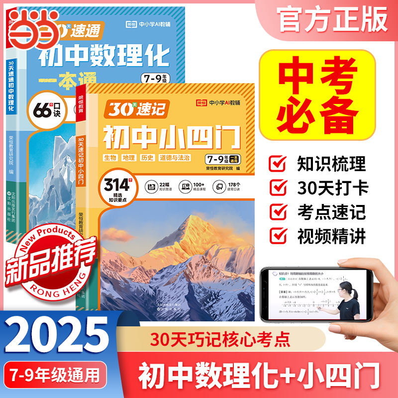 30天速记初中小四门速通数理化