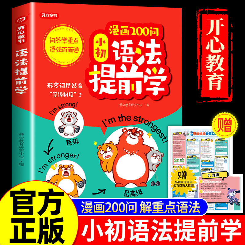 漫画200问小初英语语法提前学