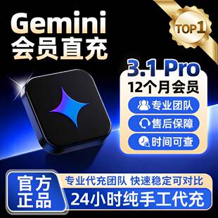 【Gemini3pro !稳定不降智】Gemini pro3.1 3.0nano学生优惠代充