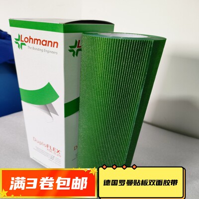 精选德国进口罗曼lohmann贴板双面胶 树脂版贴板印刷绿色双面胶带
