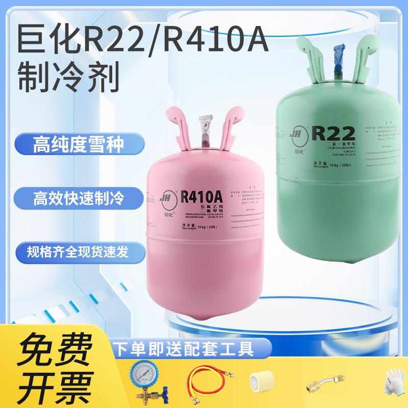 巨化R22制冷剂家用空调制冷剂中化蓝天R410a雪种液氟利昂冷媒