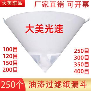120工业过路网 纸漏斗油漆过滤网汽车喷漆一次性滤纸300200目150