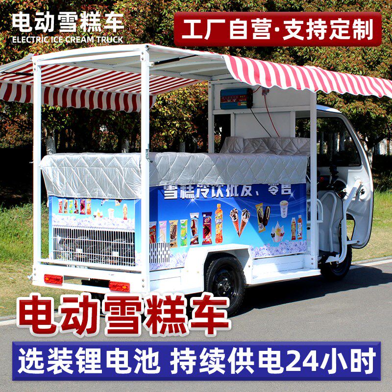 电动三轮雪糕车冷饮冰棒车冰淇凌车冷藏冷链车户外夜市流动摆摊车