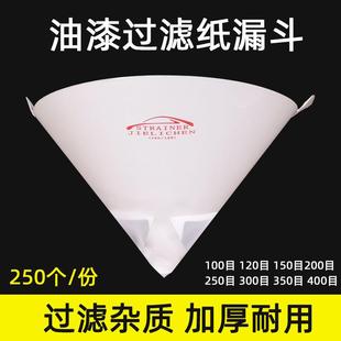 纸漏斗油漆过滤网汽车喷漆涂料一次性过滤纸油漆纸漏斗400目100目