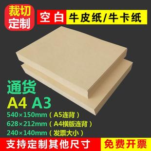 牛皮打印纸 定制牛皮纸 会计财务凭证封面牛卡绘画牛皮纸包书皮纸