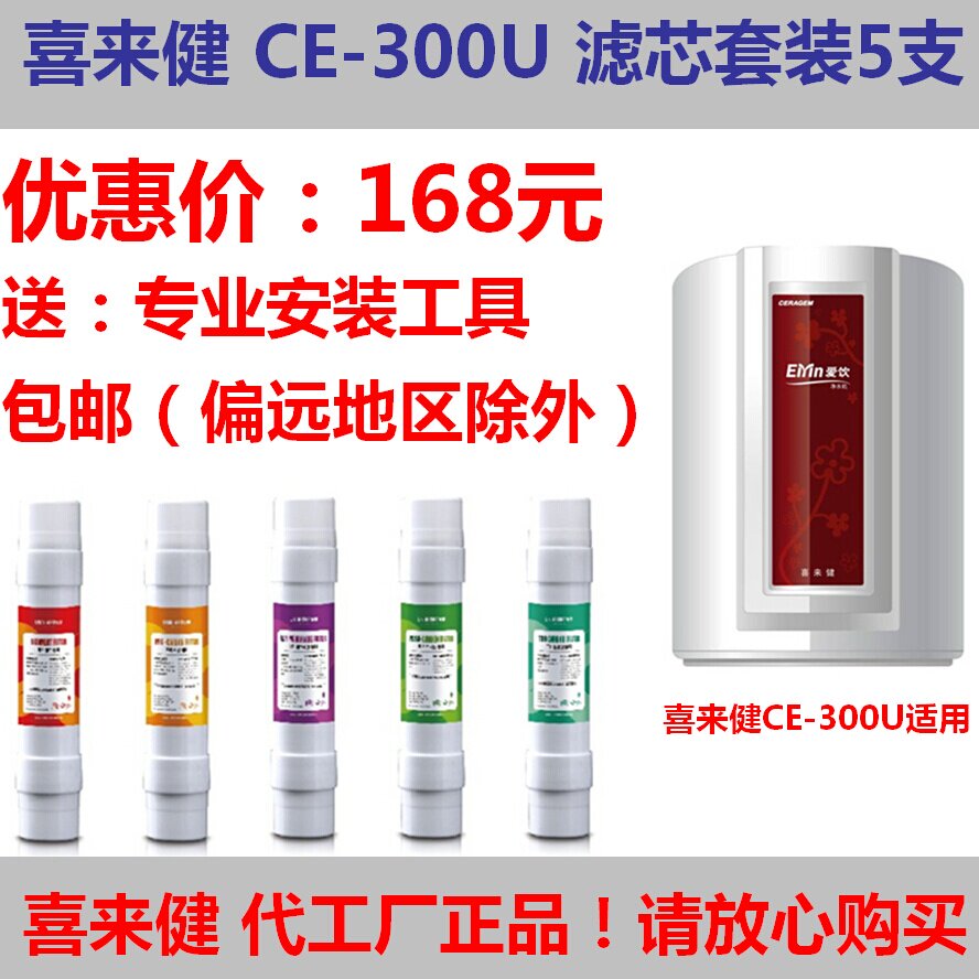 喜来健爱饮CE-300U净水器滤芯5支喜来健滤芯爱饮净水机CE600U通用