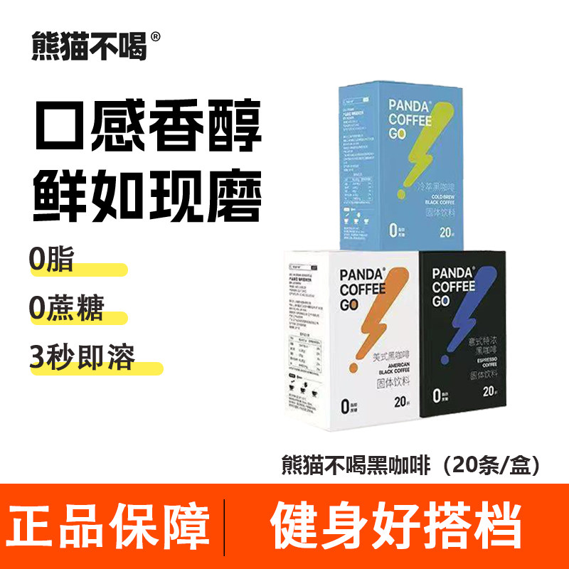熊猫不喝美式意式纯黑咖啡