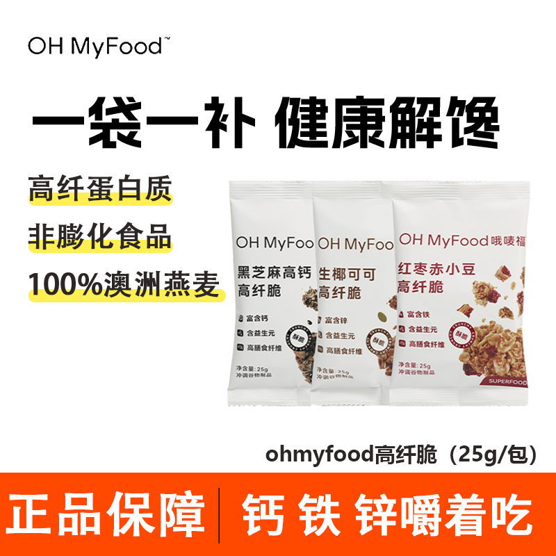 ohmyfood高纤脆格兰诺拉烘焙燕麦片早代餐饱腹谷物便携独立小包装