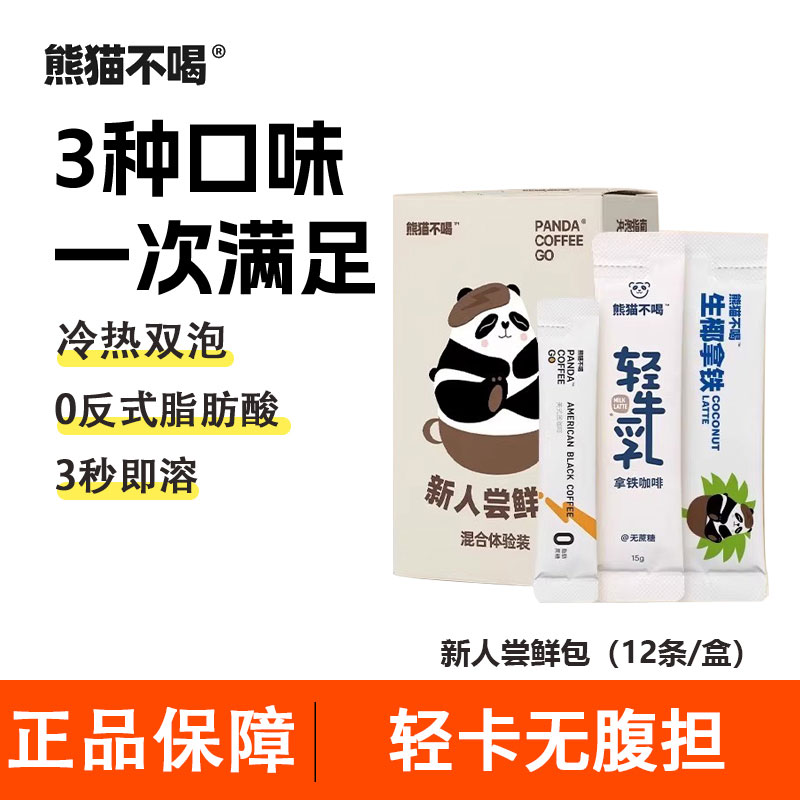 熊猫不喝新人尝鲜包速溶黑咖啡图片