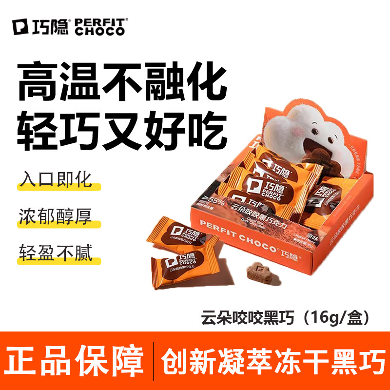 巧隐云朵咬咬黑巧克力小零食