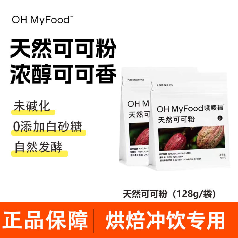 ohmyfood天然生可可粉未碱化