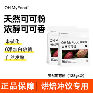 ohmyfood天然生可可粉未碱化烘培专用粉冲饮0无添加白砂糖小包装