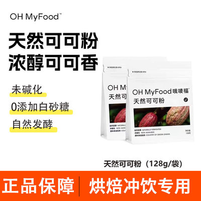 ohmyfood天然生可可粉未碱化