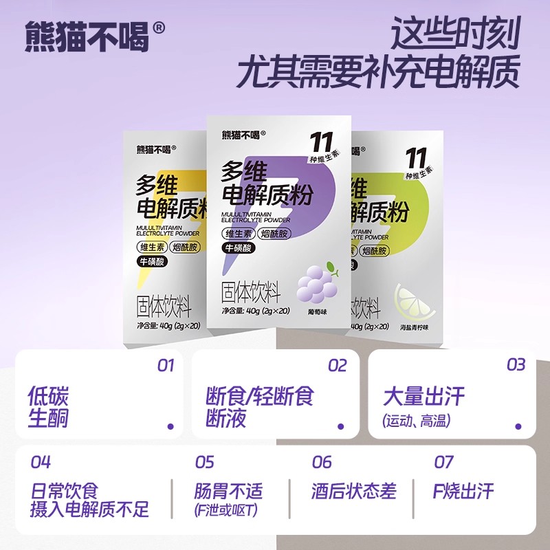 熊猫不喝多维电解质补水维生素