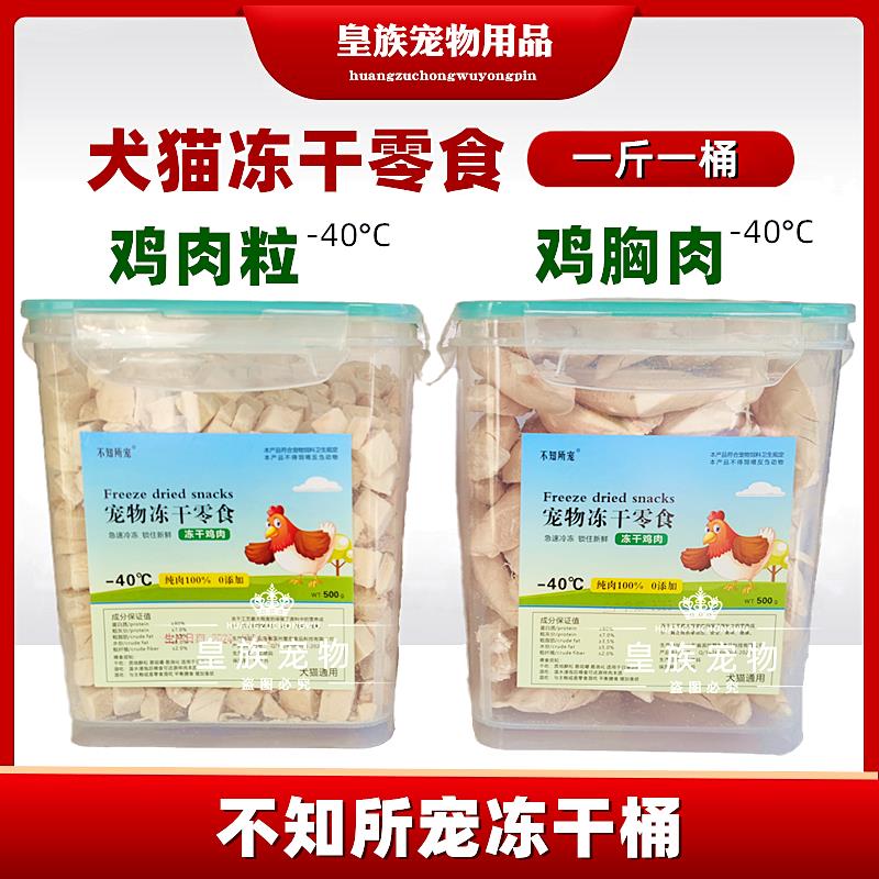 不知所宠冻干鸡肉粒500g猫咪冻干猫零食鸡胸肉狗狗鸡肉干营养拌粮