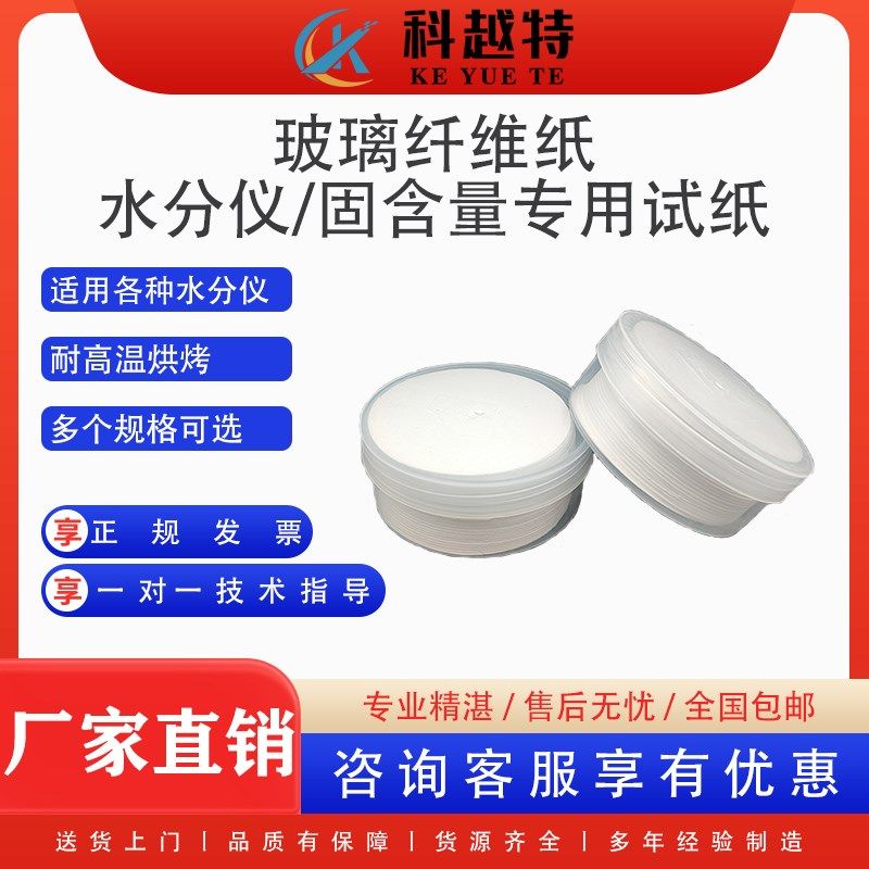 水分仪玻璃纤维纸固含量测试仪专用试纸水分检测试纸水分仪样品盘