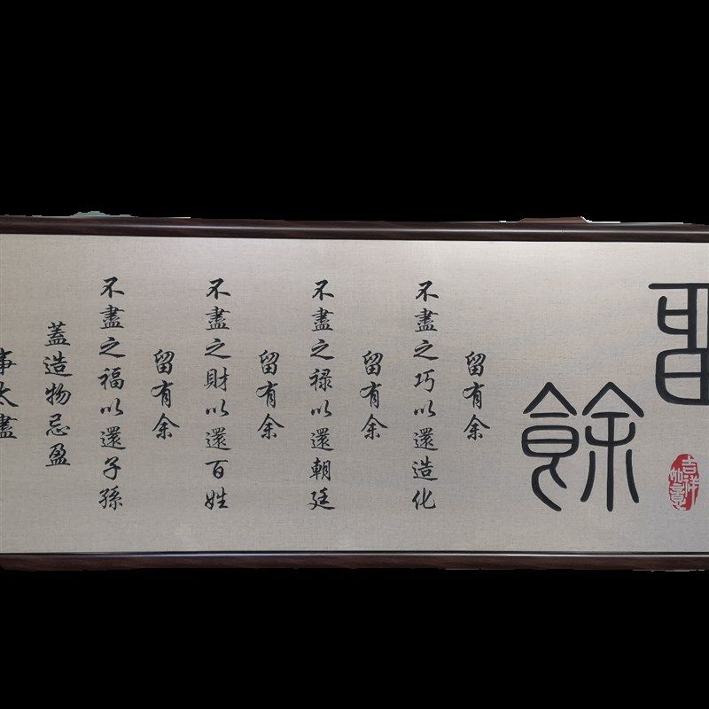 留余挂画木雕刻牌匾客厅餐厅挂匾木匾