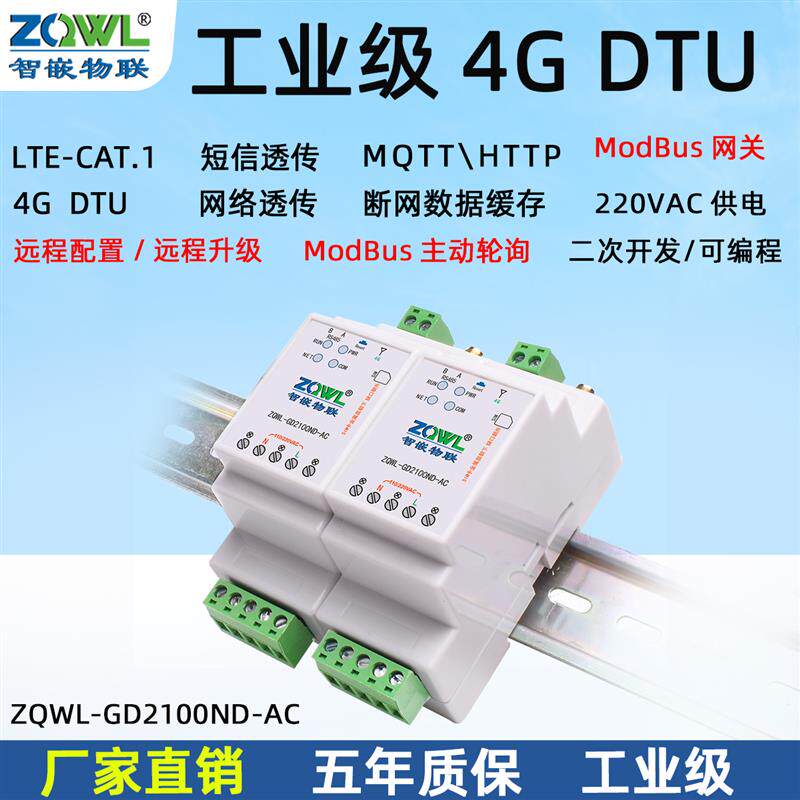 4G物联网DTU模块LTE-CAT1无线通信MQTT/HTTP网络短信透传220V供电