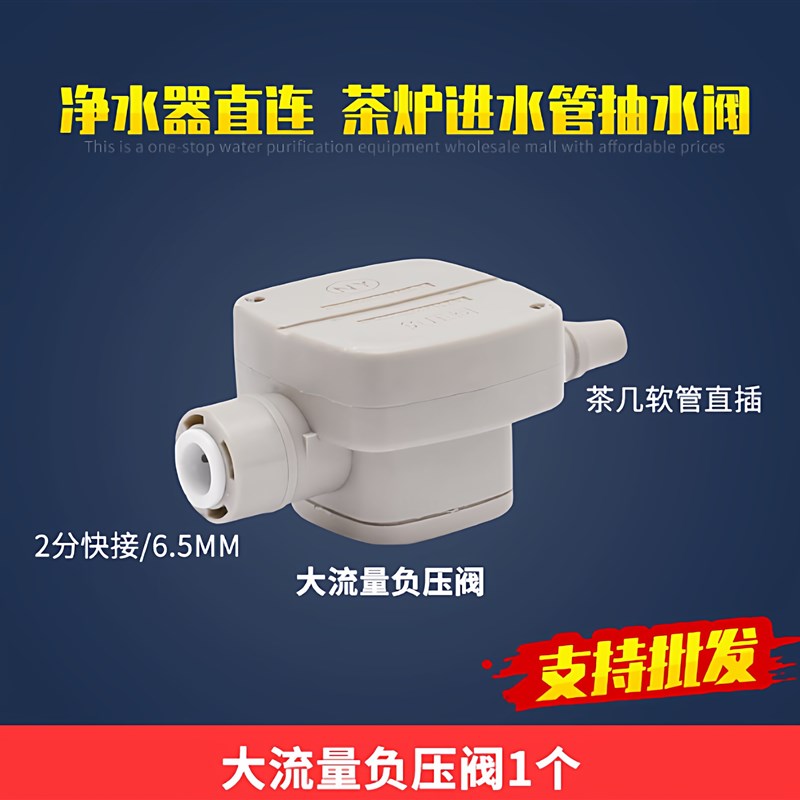 南洋负压阀净水器连接茶台烧水壶自动上水配件直连2分减压抽水阀