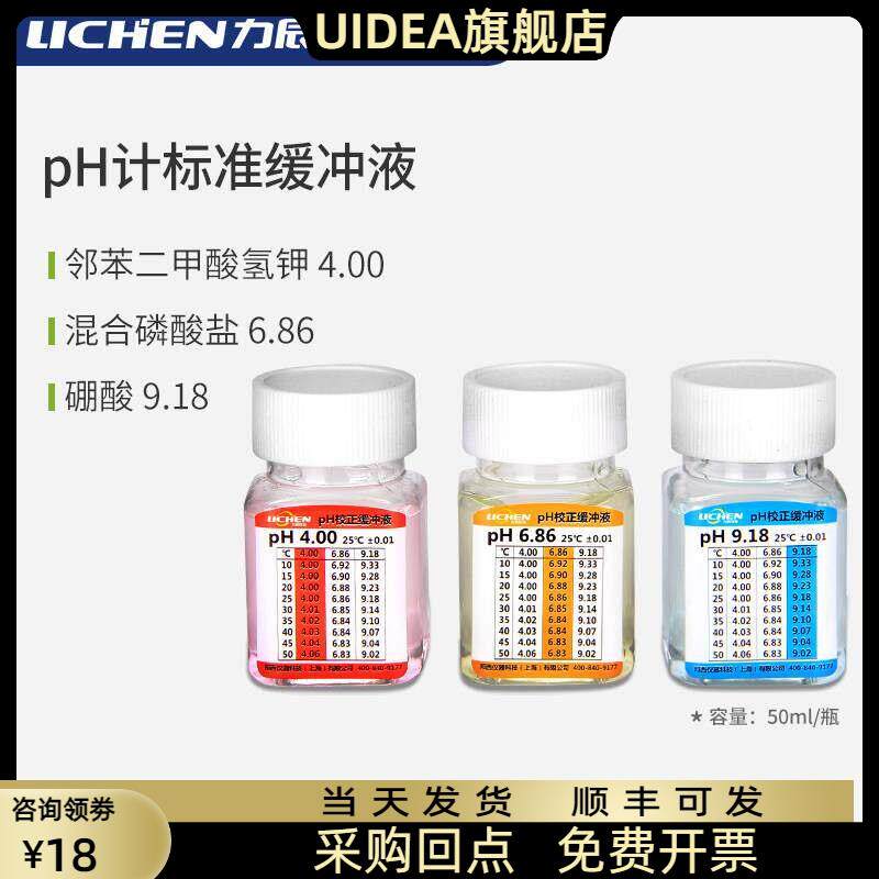 力辰科技ph计标准缓冲液酸度计校准液酸中碱校正液饱和氯化钾溶液