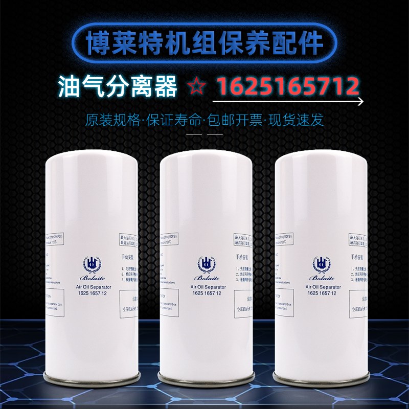 博莱特空压机保养配件BLT-25/30/40A油分芯1625165712油气分离器