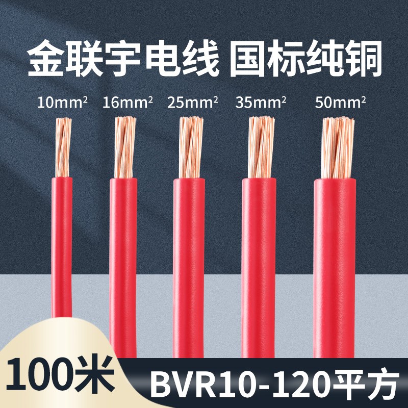金联宇国标阻燃BVR10 16 25 35 50 70 95平方多股铜线铜芯软电线