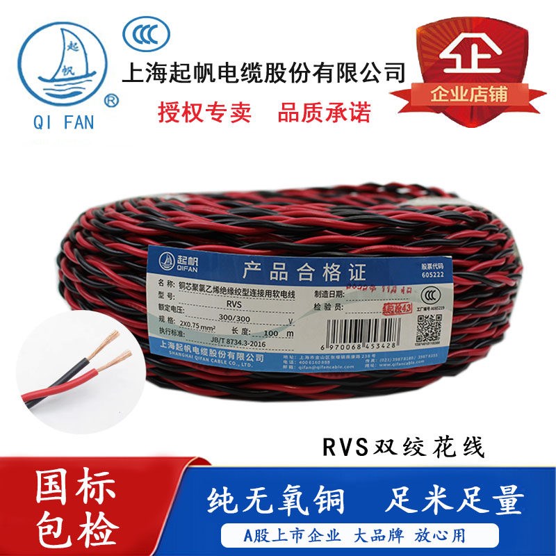 起帆电线 RVS2*1.5平方双绞线花线全铜国标家用电线2芯电线