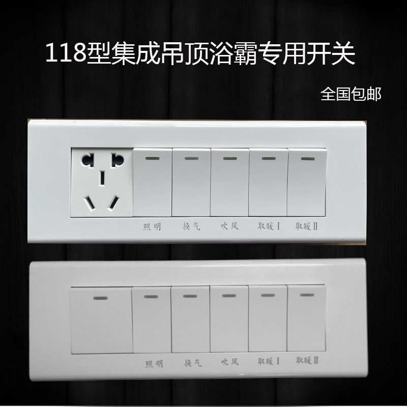 118型浴霸联动开关专用长方形开关五开开关带总电源浴霸防水