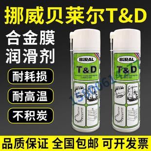 润滑油TD防锈润滑油500ML 挪威贝莱尔BIRAL 喷雾式 支BRIA