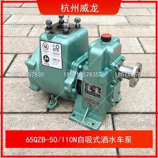 杭州威龙65QZB50 90N洒水车水泵 110N自吸式 洒水车泵80QZF60