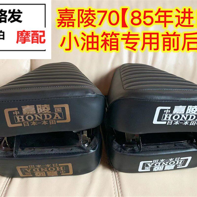 嘉陵70摩托车85年款复古小洛嘉70座子坐垫JH70车前后座鞍座大座包