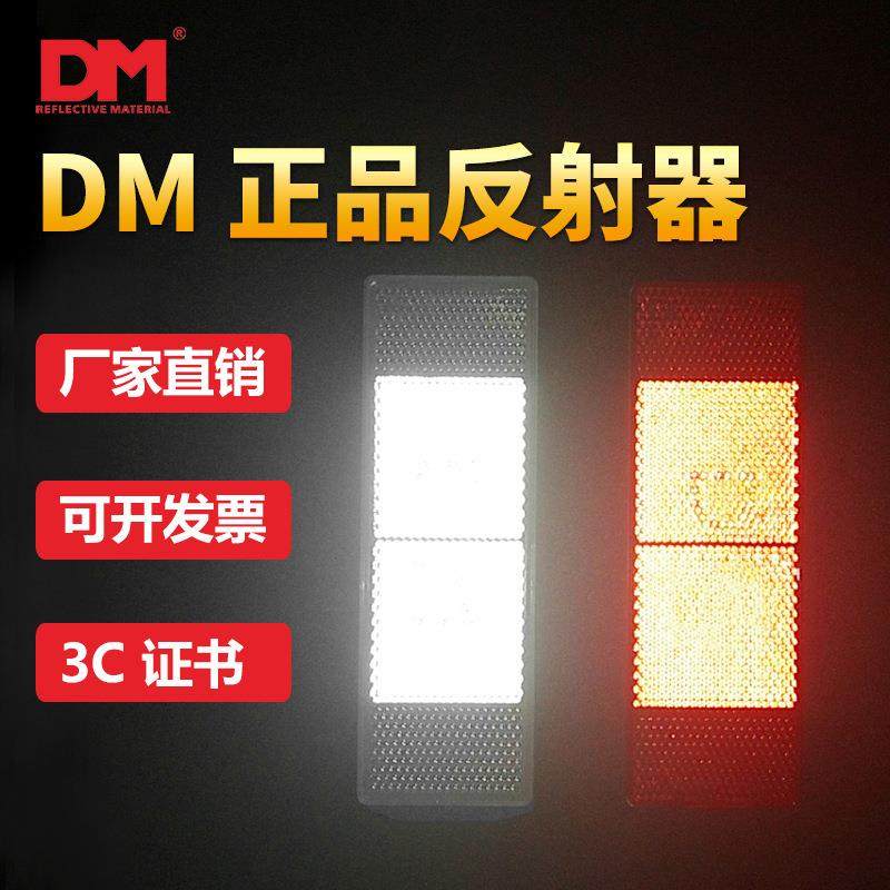 道明VCDM-4塑料反光板反光贴红白车身贴DM防伪反射器片货车反光片