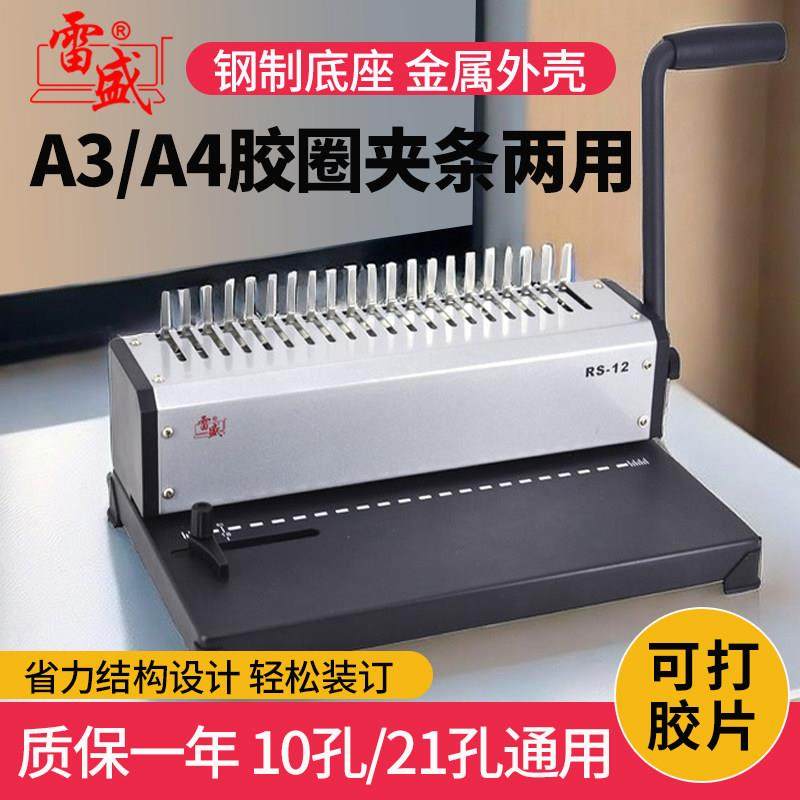 装订机打孔机手动小型办公家用装订机雷盛RS-12胶装21孔梳式胶圈