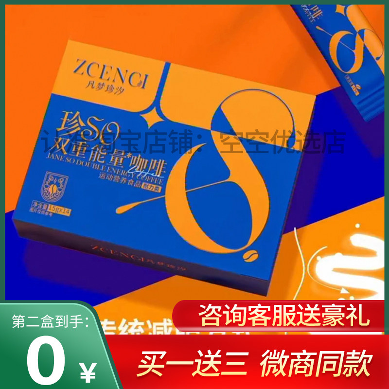 凡梦珍汐珍SO双重能量咖啡饱腹压片糖果微商同款【官方正品】