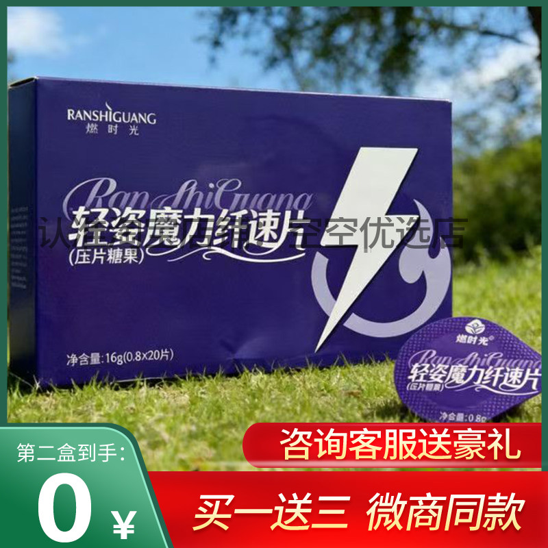 燃时光轻姿魔力纤速片压片糖果微商小红书同款【官方正品】