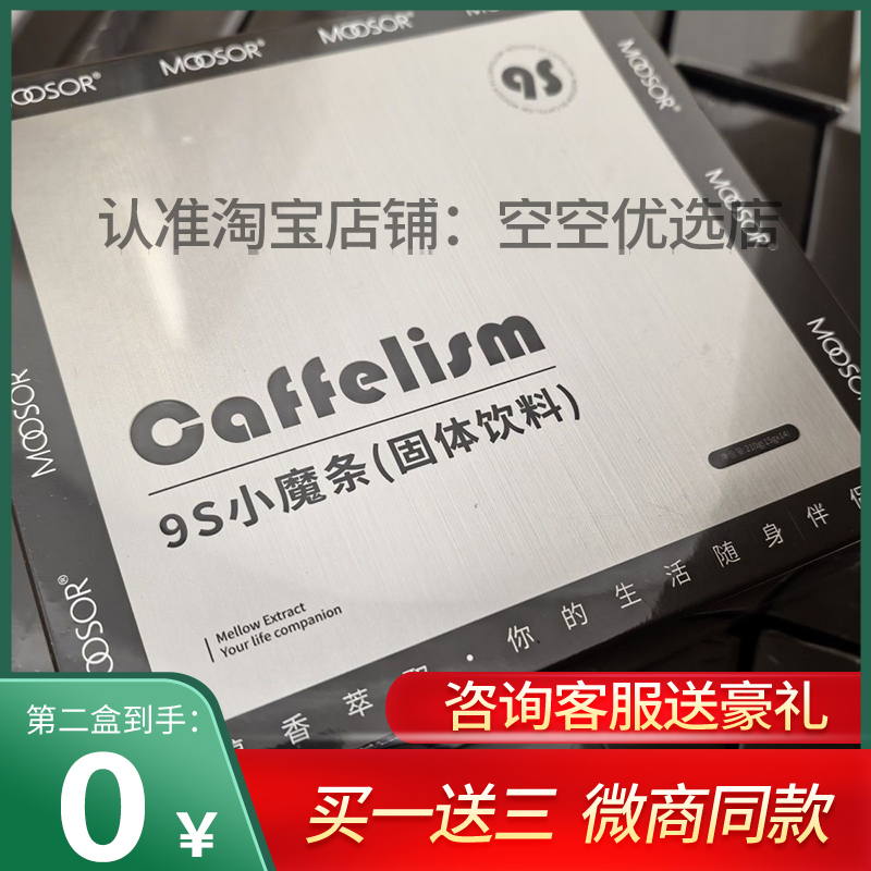 【官方正品】MOOSOR魔束控卡9S小魔条固体饮料奶咖同款