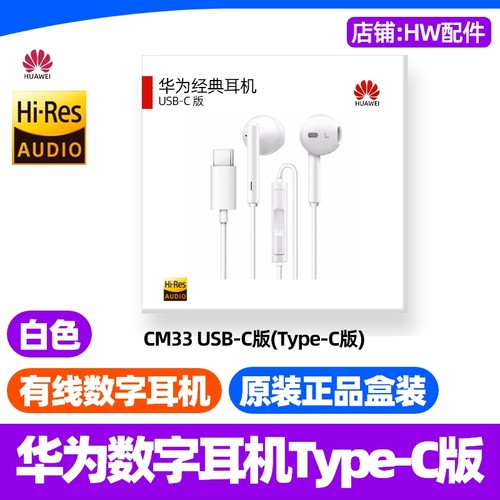 华为nova11/12/13/14/pro/Ultra手机数字音频耳机CM33原装TypeC